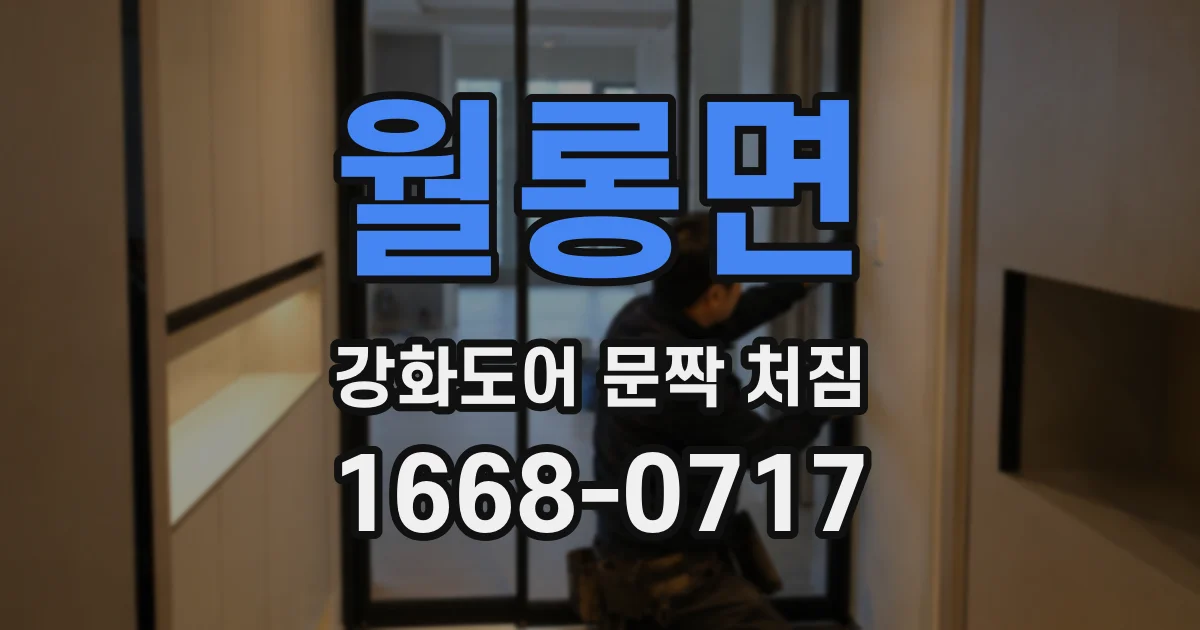 월롱면 강화도어 문짝 처짐