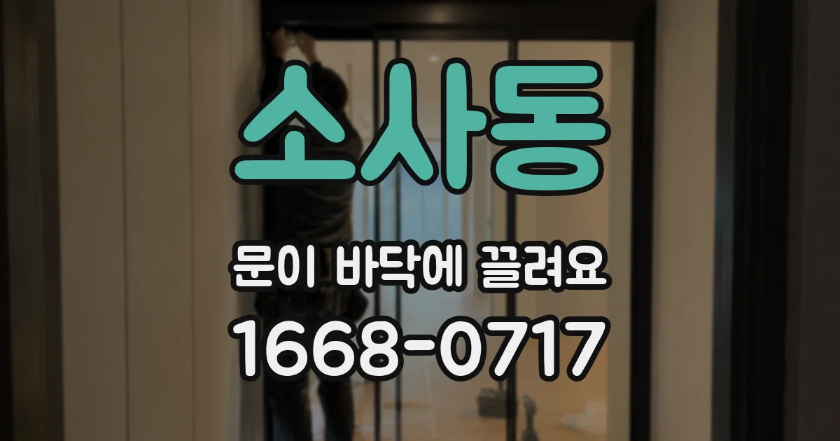 소사동 문이 바닥에 끌려요