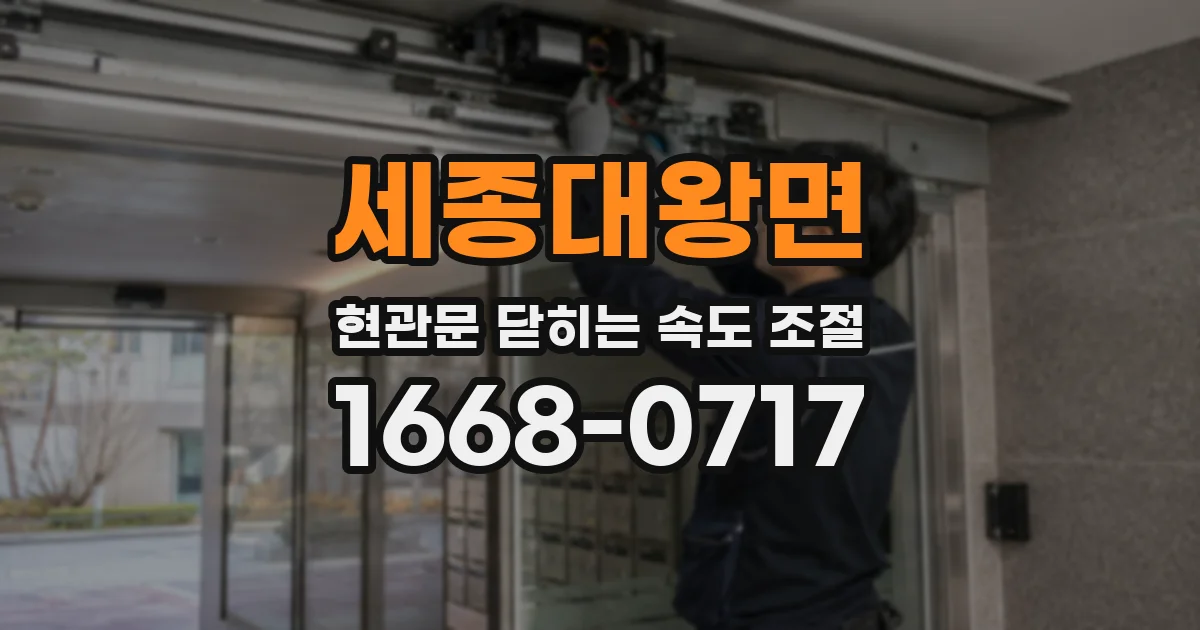 세종대왕면 현관문 닫히는 속도 조절