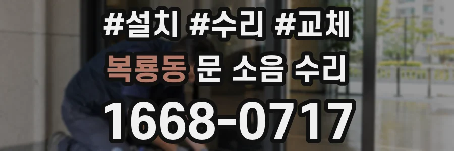 복룡동 문 소음 수리