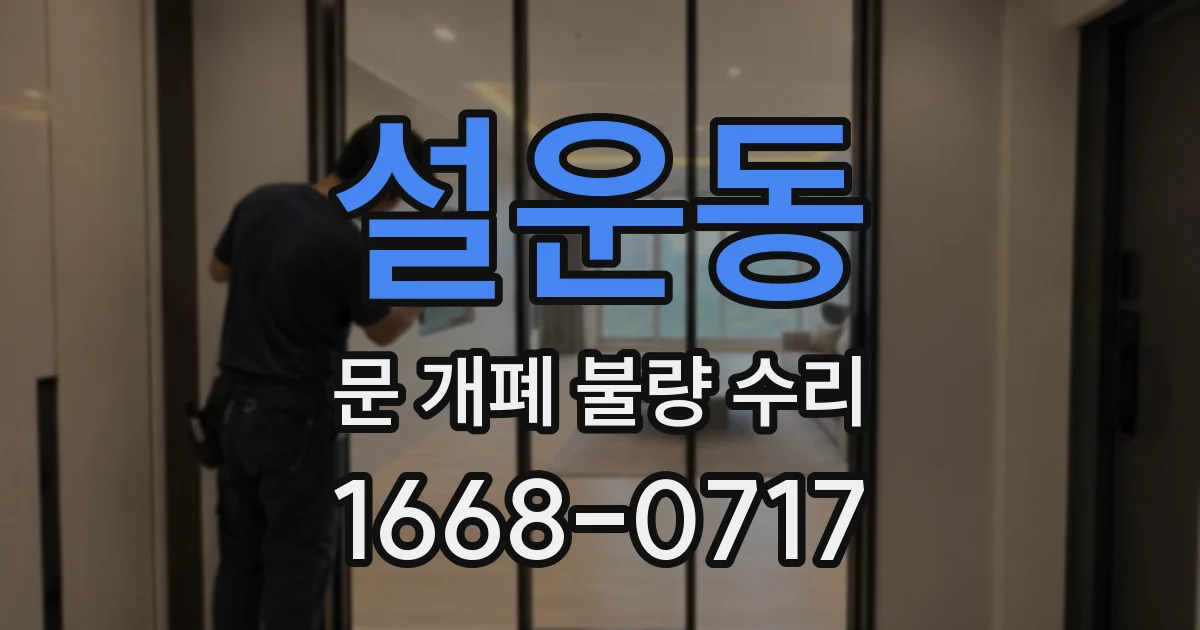 설운동 문 개폐 불량 수리