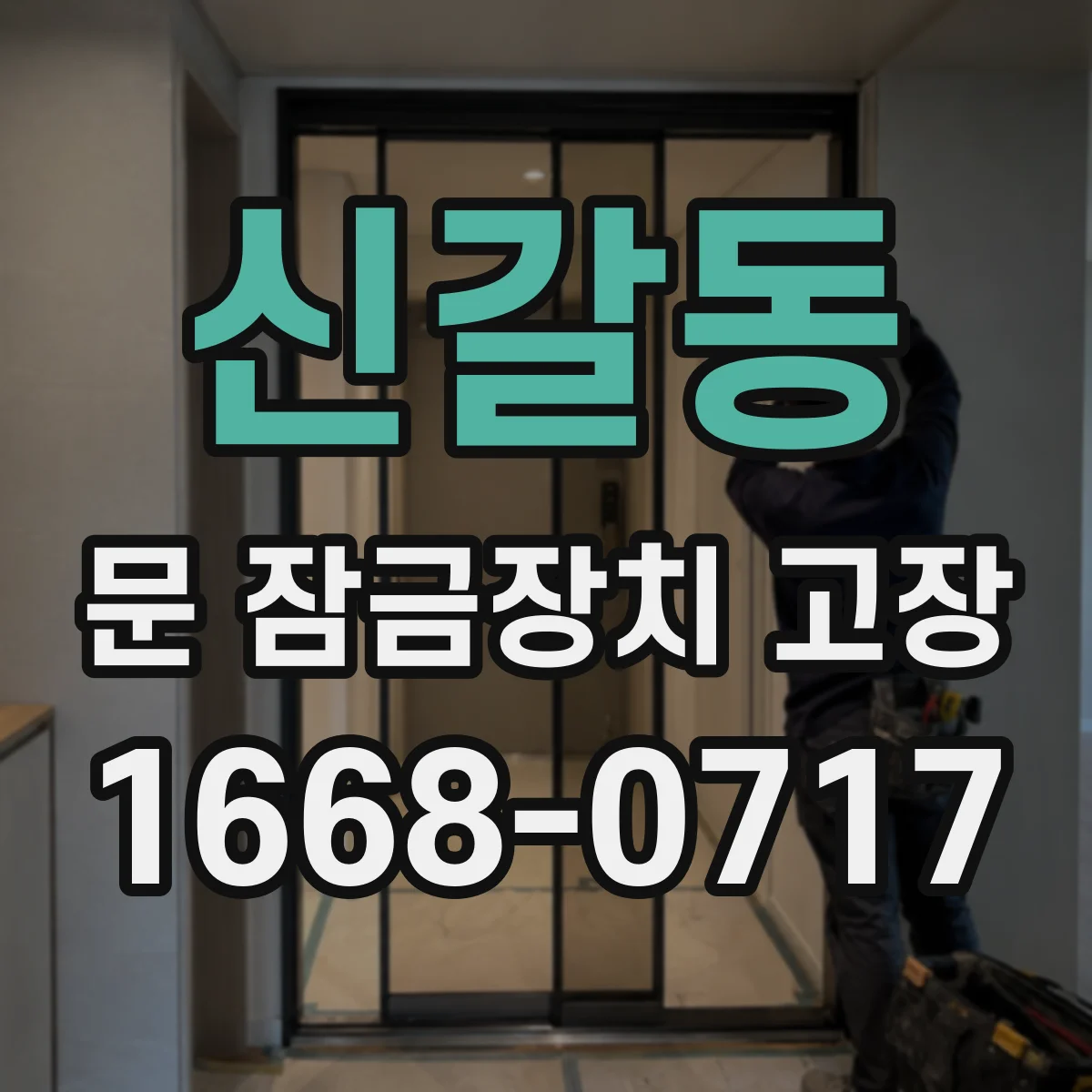 신갈동 문 잠금장치 고장