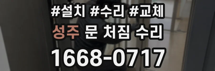성주 문 처짐 수리