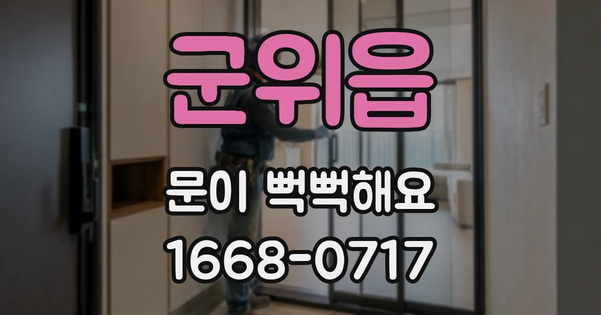 군위읍 문이 뻑뻑해요