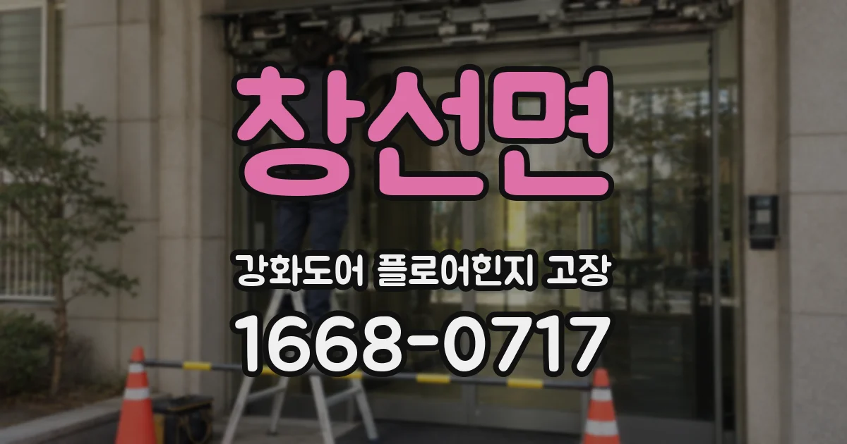 창선면 강화도어 플로어힌지 고장