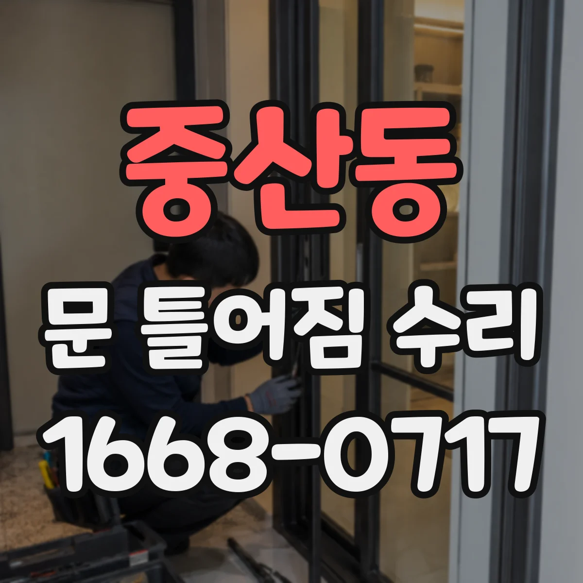 중산동 문 틀어짐 수리