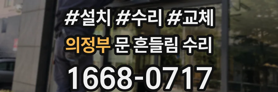 의정부 문 흔들림 수리