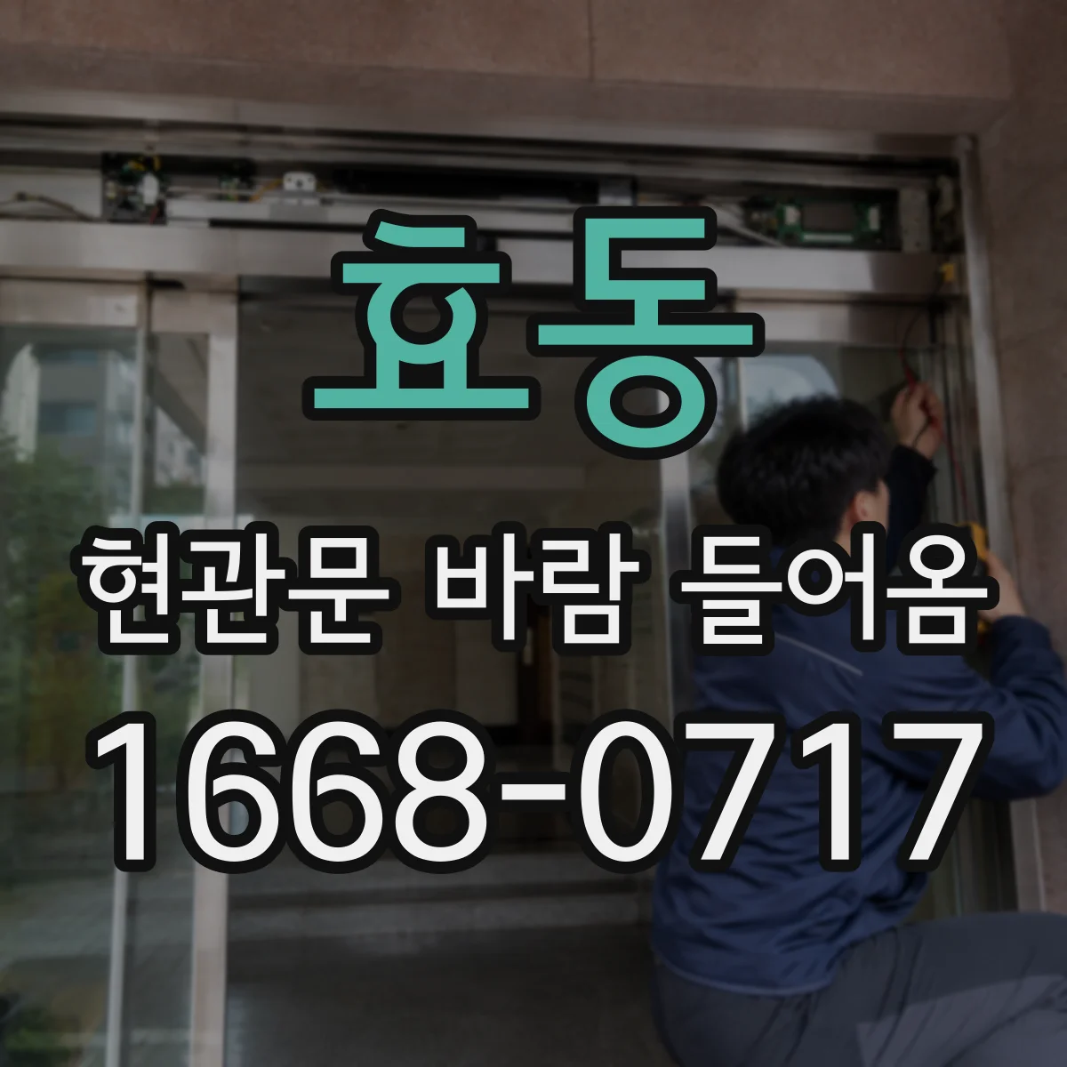 효동 현관문 바람 들어옴