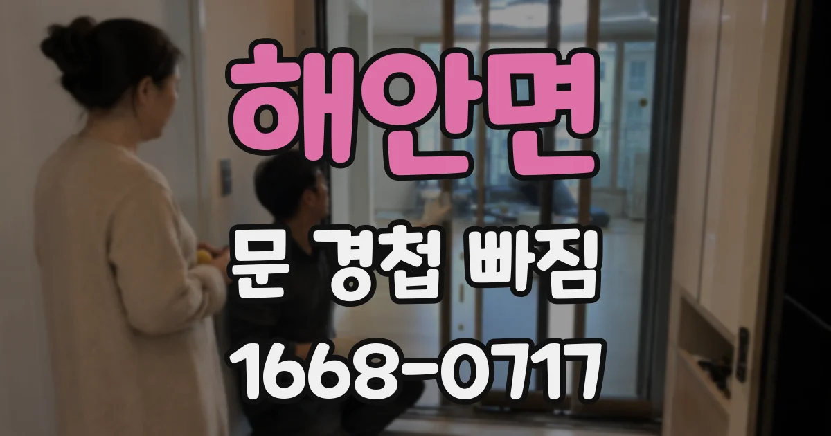 해안면 문 경첩 빠짐