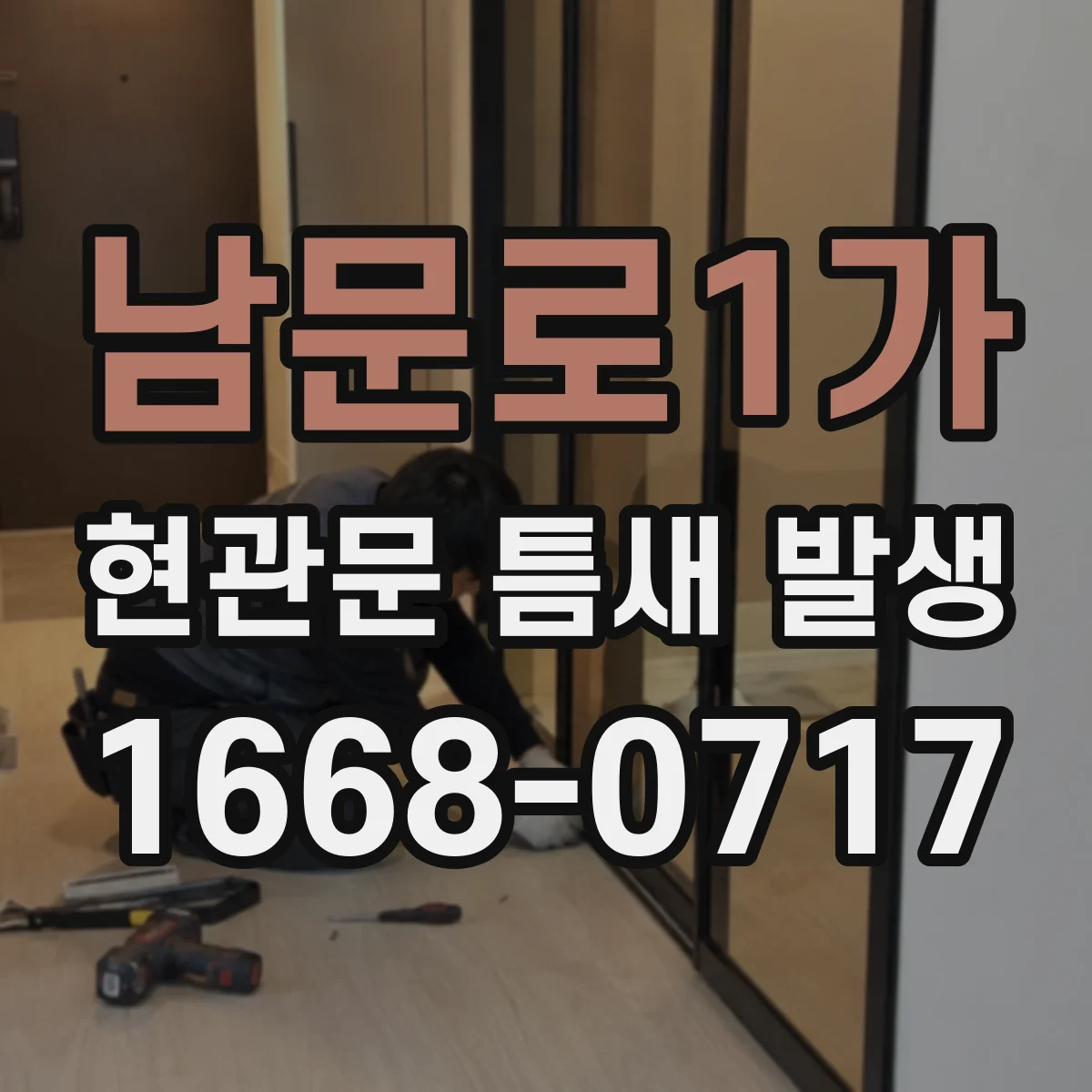 남문로1가 현관문 틈새 발생