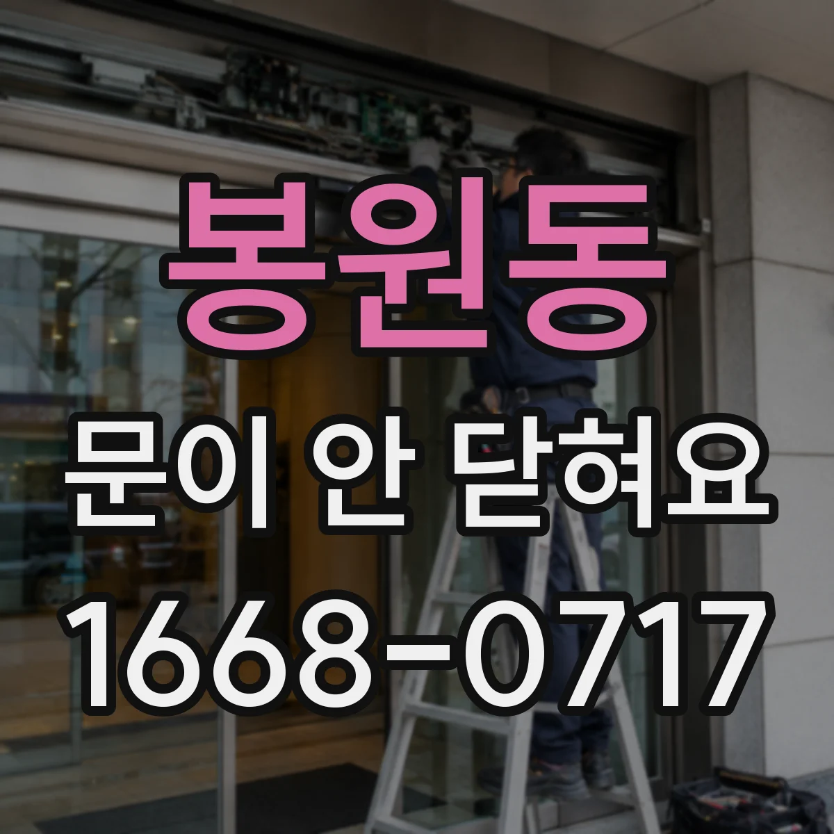 봉원동 문이 안 닫혀요