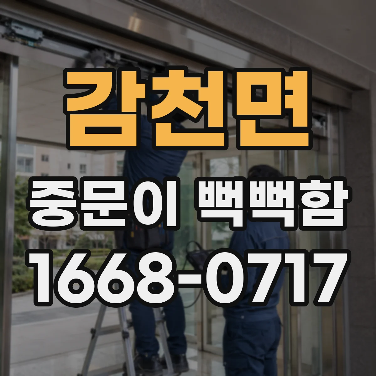 감천면 중문이 뻑뻑함