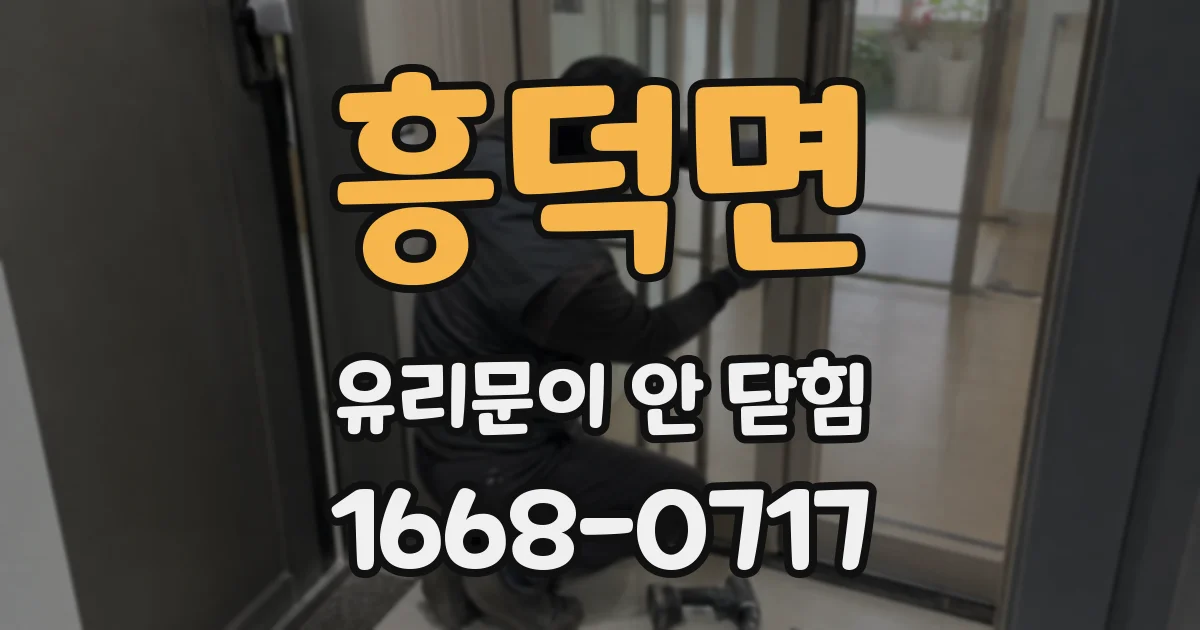 흥덕면 유리문이 안 닫힘