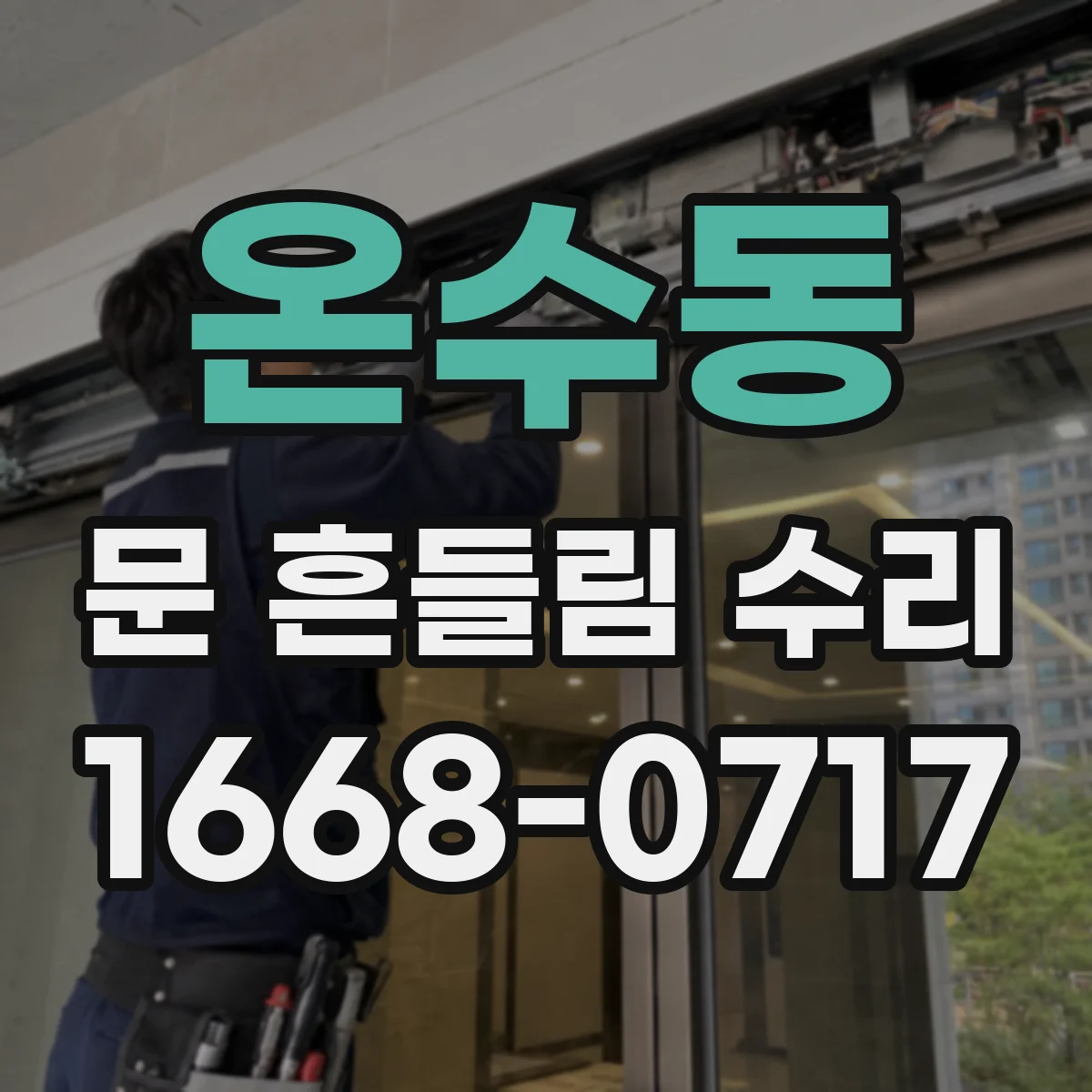 온수동 문 흔들림 수리