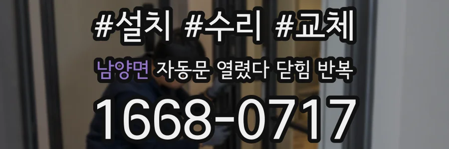 남양면 자동문 열렸다 닫힘 반복 증상은 문이 열렸다가 즉시 닫혀 버리거나, 잠시 멈춘 뒤 다시 움직일 때 확인됩니다.