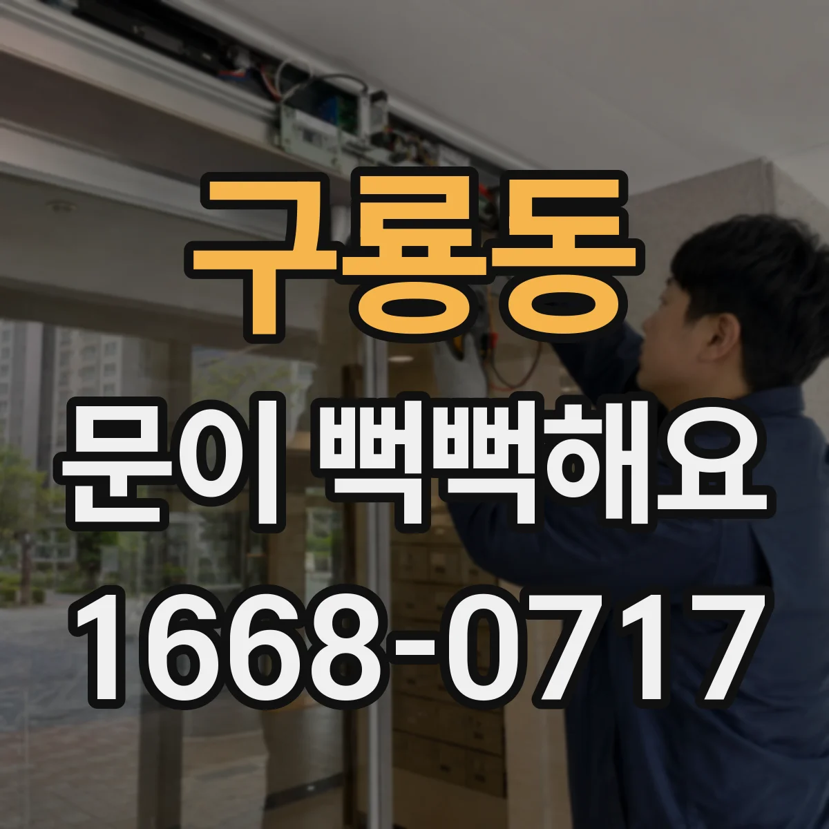 구룡동 문이 뻑뻑해요
