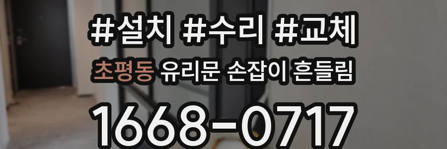 초평동 유리문 손잡이 흔들림