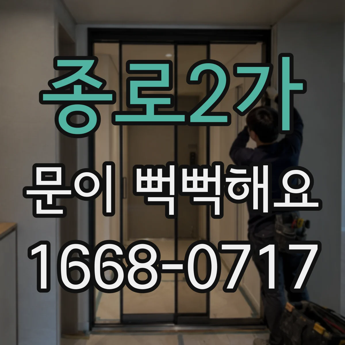 종로2가 문이 뻑뻑해요