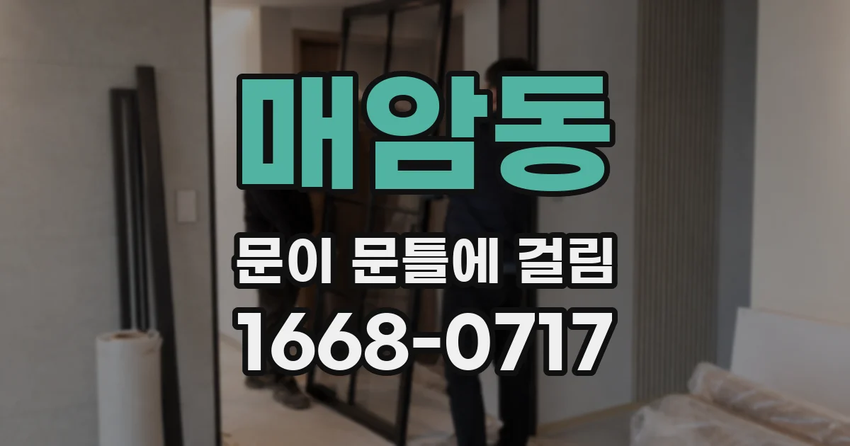 매암동 문이 문틀에 걸림