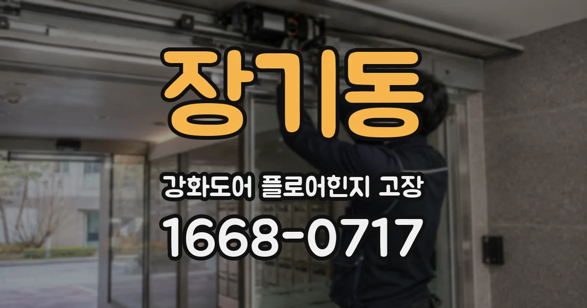 장기동 강화도어 플로어힌지 고장