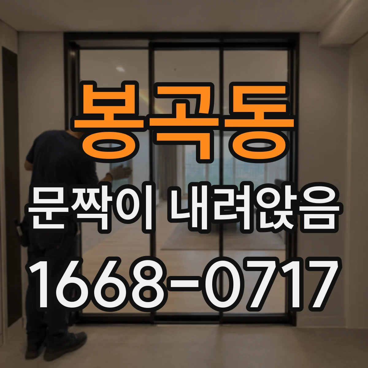 봉곡동 문짝이 내려앉음