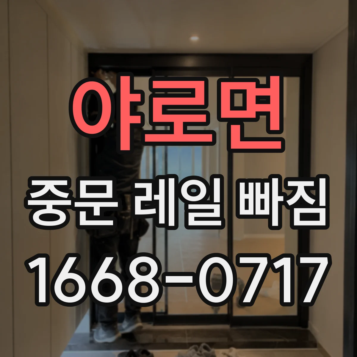 야로면 중문 레일 빠짐
