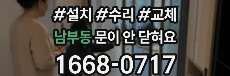 남부동 문이 안 닫혀요