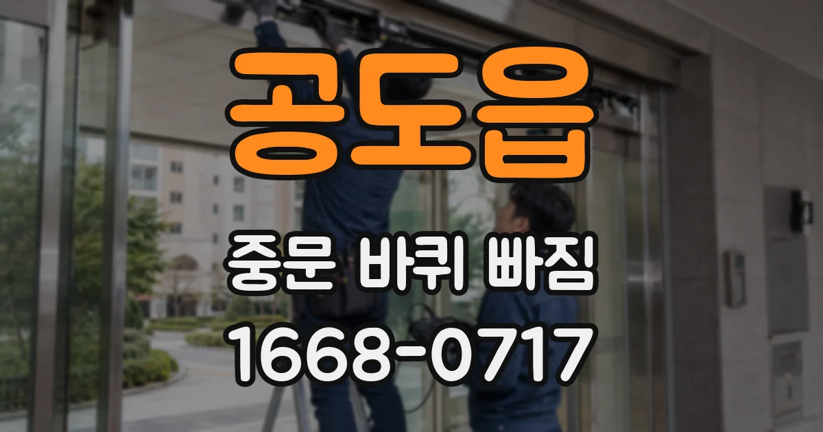 공도읍 중문 바퀴 빠짐