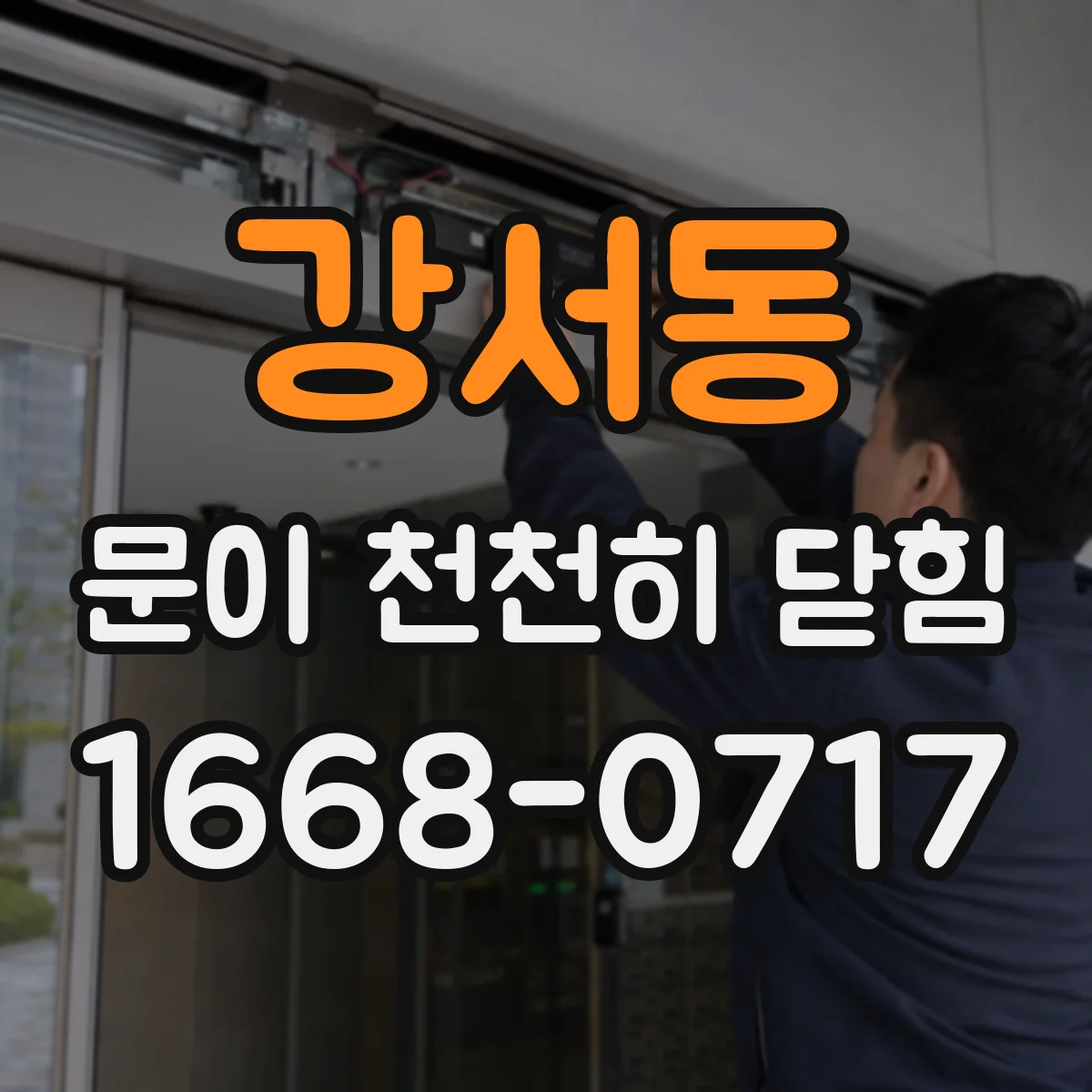 강서동 문이 천천히 닫힘