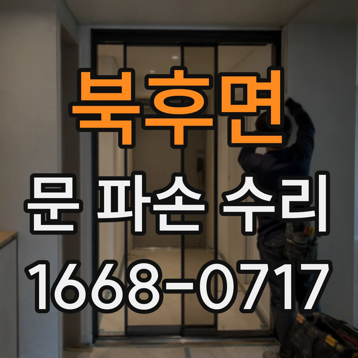 북후면 문 파손 수리