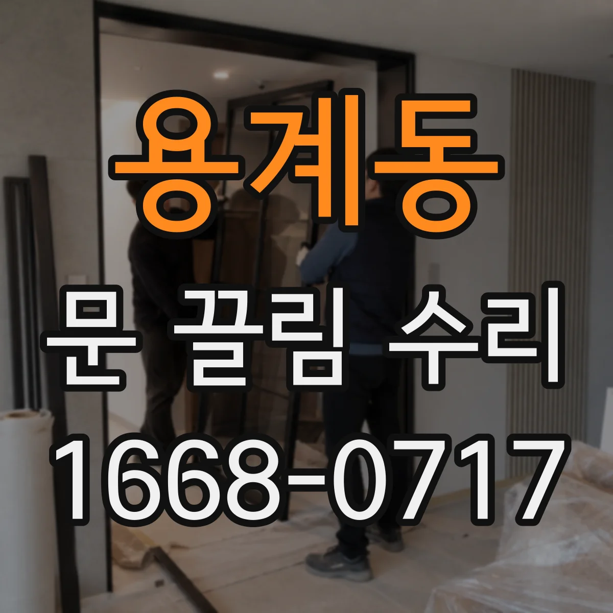 용계동 문 끌림 수리