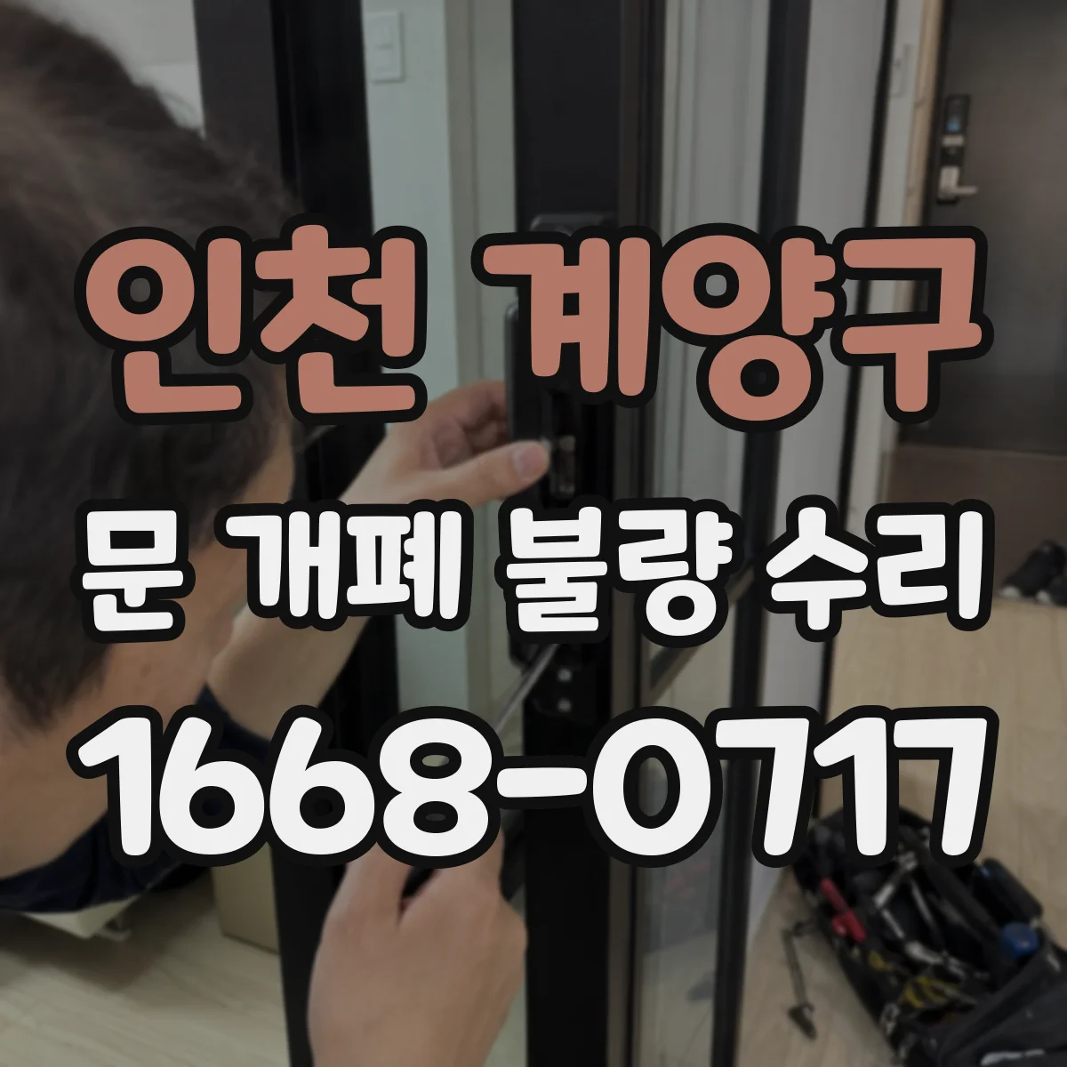 인천 계양구 문 개폐 불량 수리