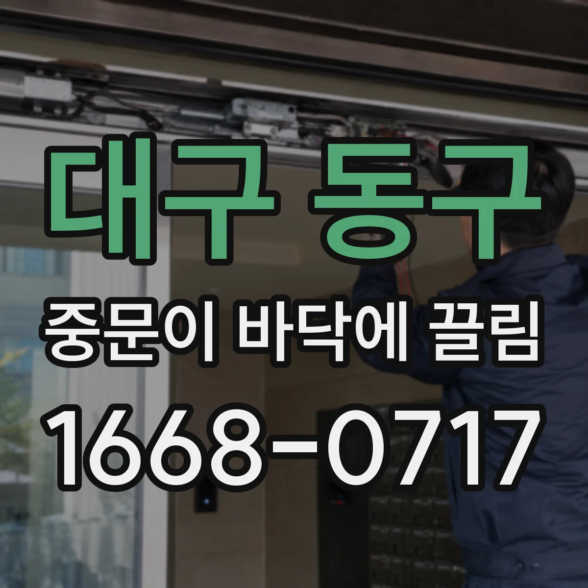 대구 동구 중문이 바닥에 끌림 문짝 높이 조절해도 걸리면 레일 재설치
