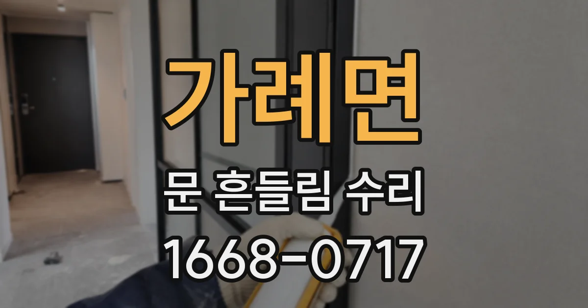 가례면 문 흔들림 수리