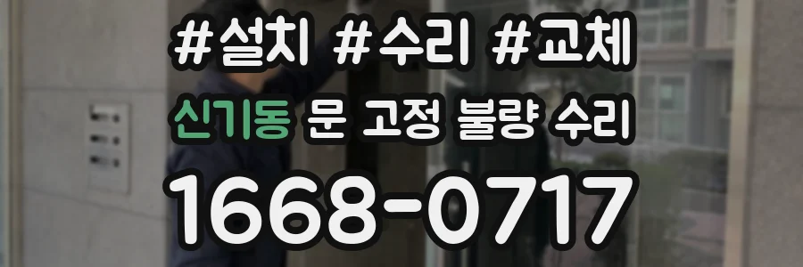 신기동 문 고정 불량 수리