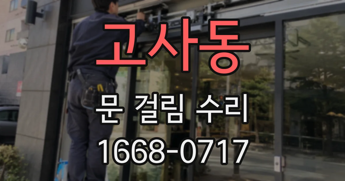 고사동 문 걸림 수리