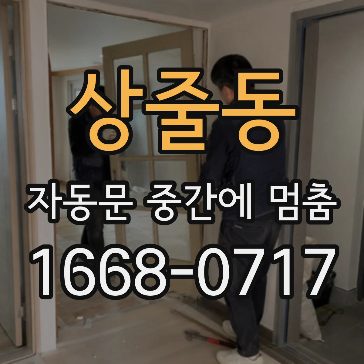 상줄동 자동문 중간에 멈춤