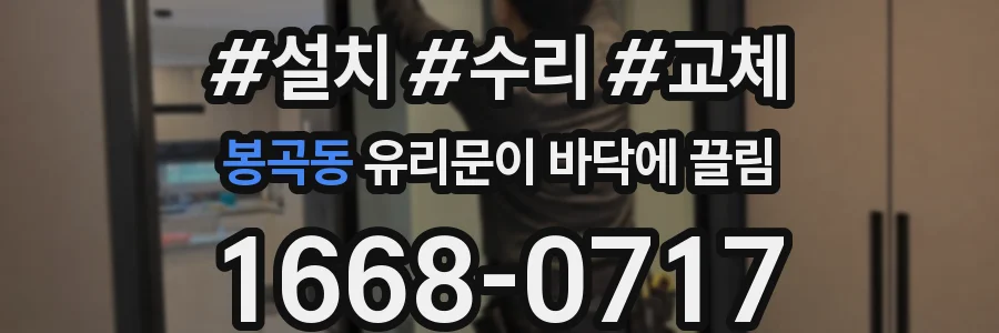 봉곡동 유리문이 바닥에 끌림