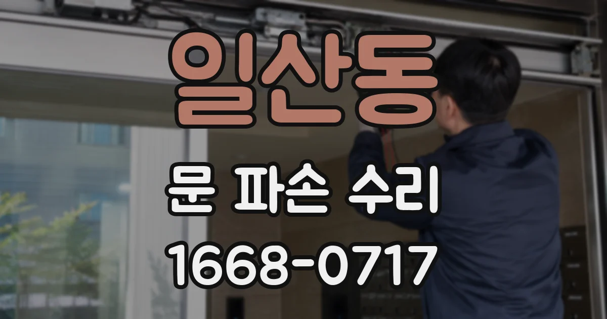 일산동 문 파손 수리