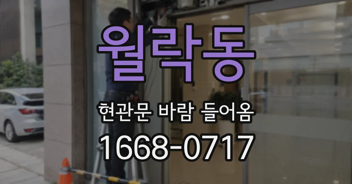 월락동 현관문 바람 들어옴