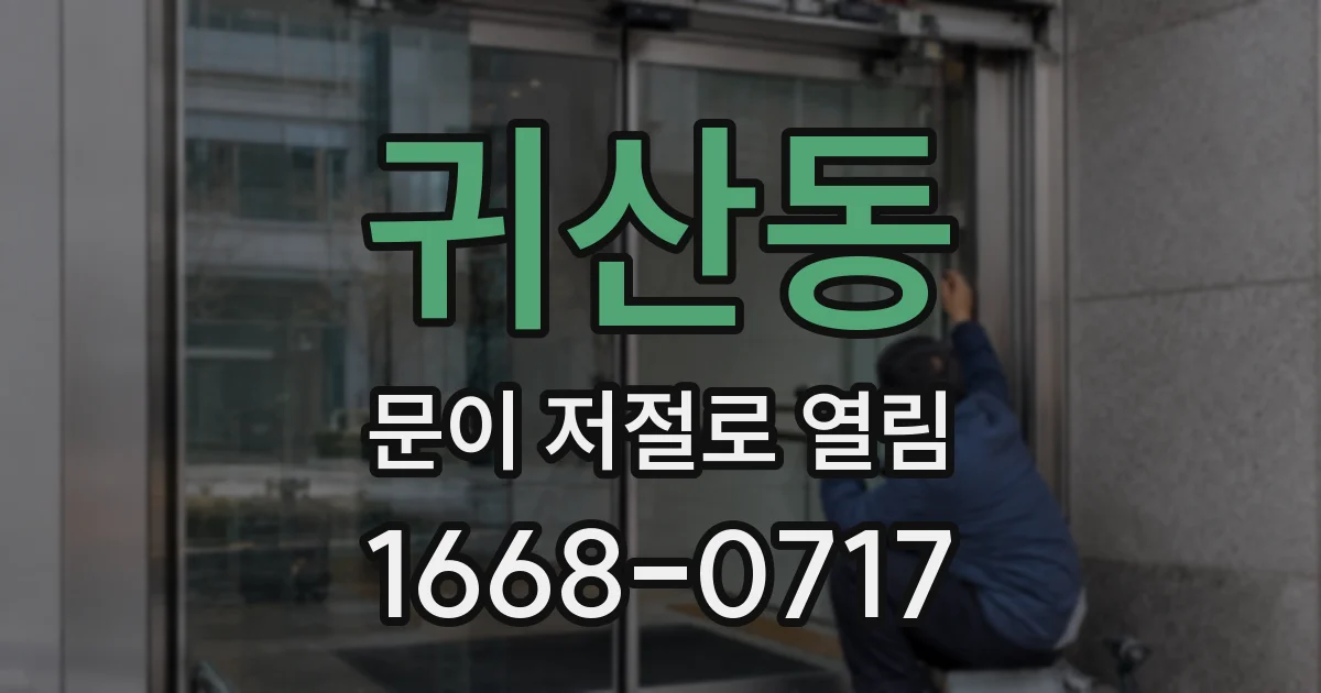 귀산동 문이 저절로 열림