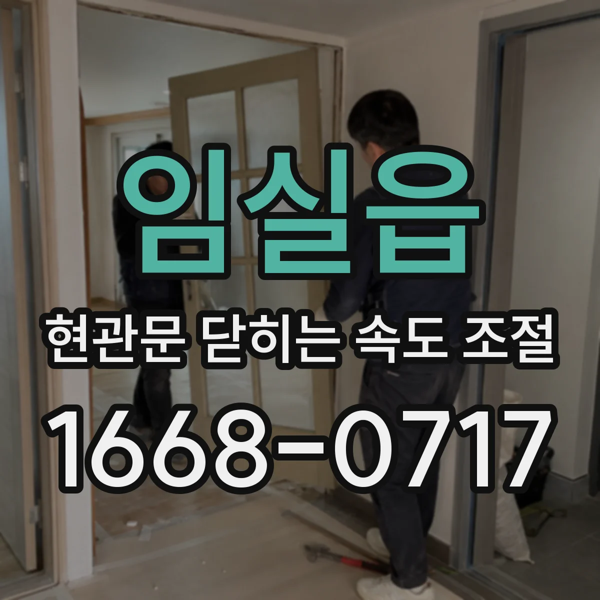 임실읍 현관문 닫히는 속도 조절