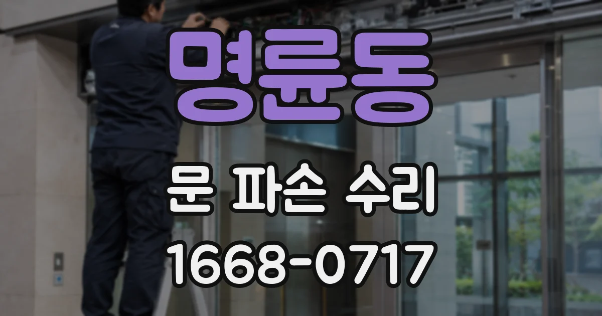 명륜동 문 파손 수리