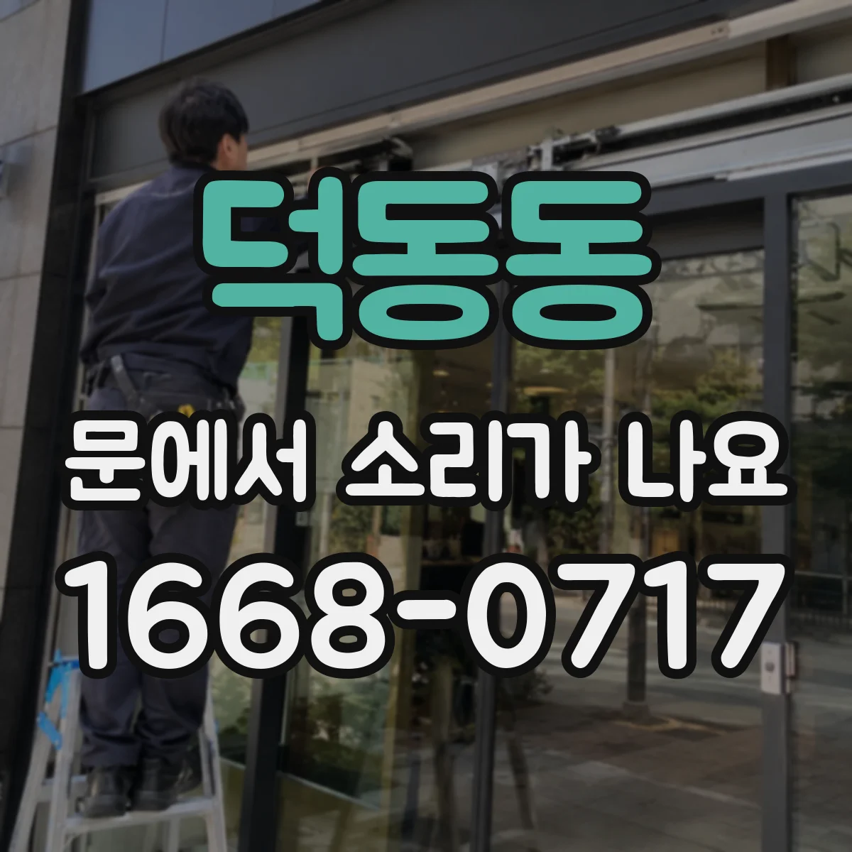 덕동동 문에서 소리가 나요
