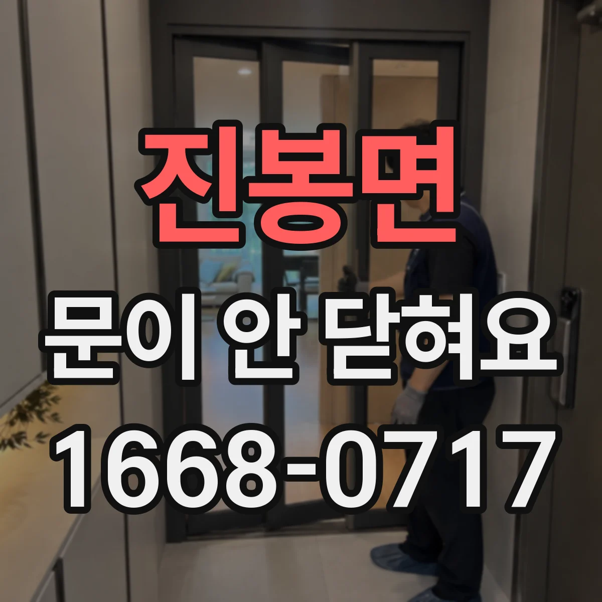 진봉면 문이 안 닫혀요