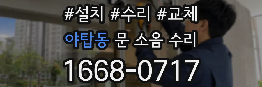 야탑동 문 소음 수리