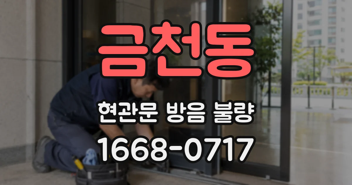 금천동 현관문 방음 불량