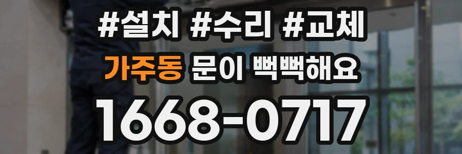가주동 문이 뻑뻑해요