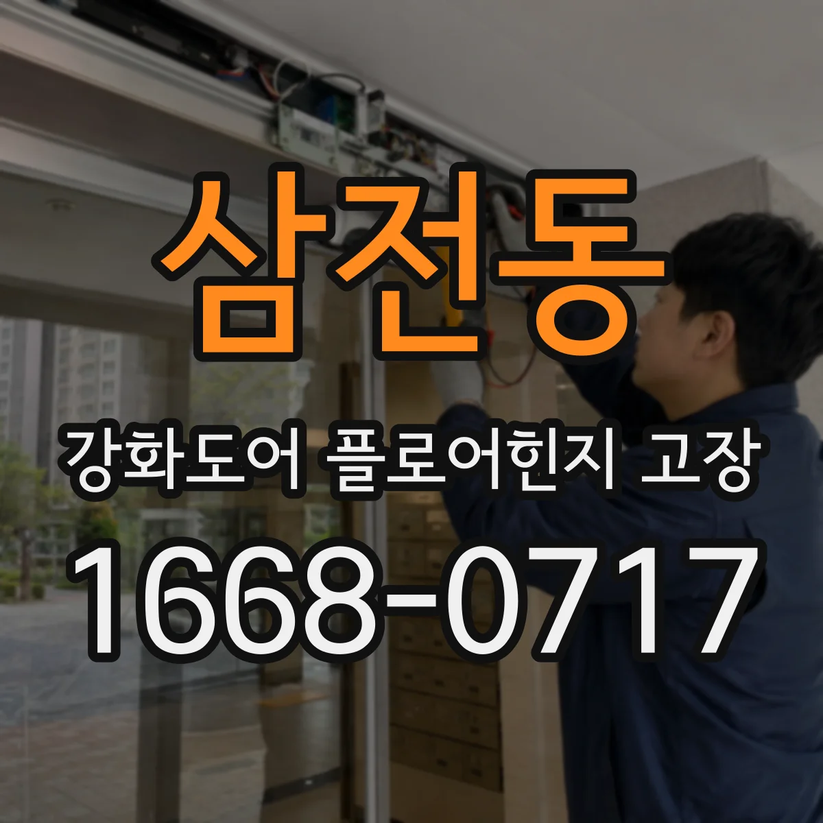 삼전동 강화도어 플로어힌지 고장
