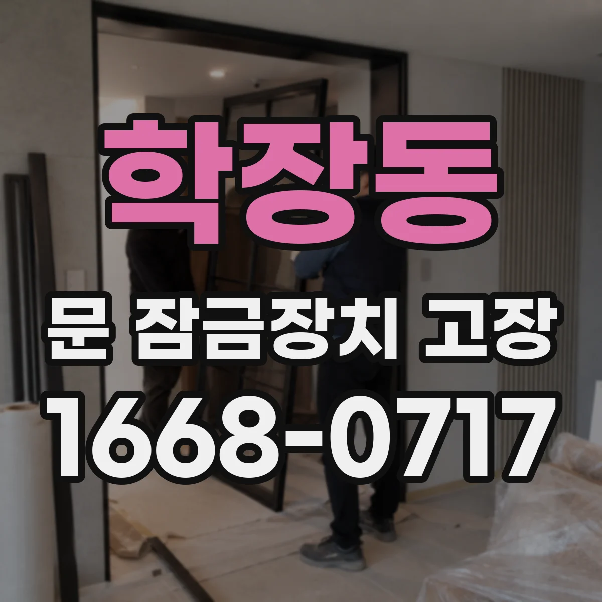학장동 문 잠금장치 고장 증상 체크리스트 저절로 잠김 편